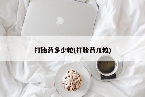 网上米非司酮片米索前列醇在线下单购买打胎药多少粒(打胎药几粒)