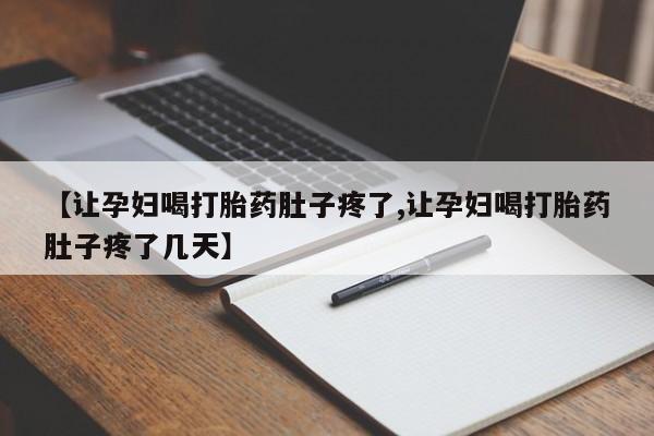 网上米非司酮片米索前列醇在线下单购买【让孕妇喝打胎药肚子疼了,让孕妇喝打胎药肚子疼了几天】