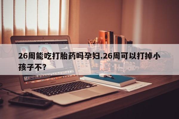 网上米非司酮片米索前列醇在线下单购买资讯 第9页
