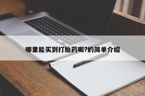 网上米非司酮片米索前列醇在线下单购买哪里能买到打胎药呢?的简单介绍