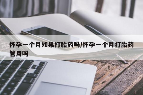 网上米非司酮片米索前列醇在线下单购买怀孕一个月如果打胎药吗/怀孕一个月打胎药管用吗