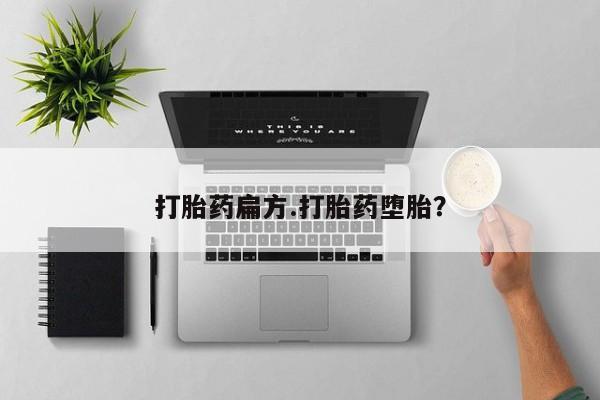 网上米非司酮片米索前列醇在线下单购买打胎药扁方.打胎药堕胎？