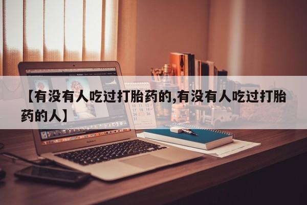 网上米非司酮片米索前列醇在线下单购买【有没有人吃过打胎药的,有没有人吃过打胎药的人】