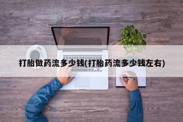 网上米非司酮片米索前列醇在线下单购买打胎做药流多少钱(打胎药流多少钱左右)