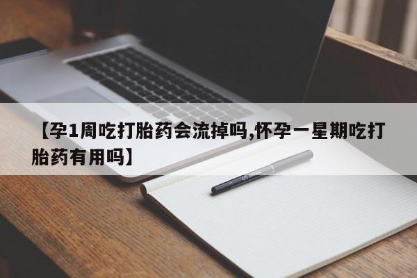 网上米非司酮片米索前列醇在线下单购买【孕1周吃打胎药会流掉吗,怀孕一星期吃打胎药有用吗】
