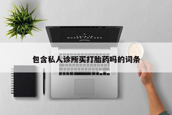 网上米非司酮片米索前列醇在线下单购买新闻 第5页