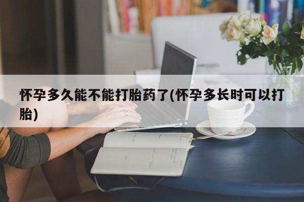 网上米非司酮片米索前列醇在线下单购买怀孕多久能不能打胎药了(怀孕多长时可以打胎)