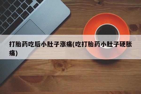 网上米非司酮片米索前列醇在线下单购买打胎药吃后小肚子涨痛(吃打胎药小肚子硬胀痛)