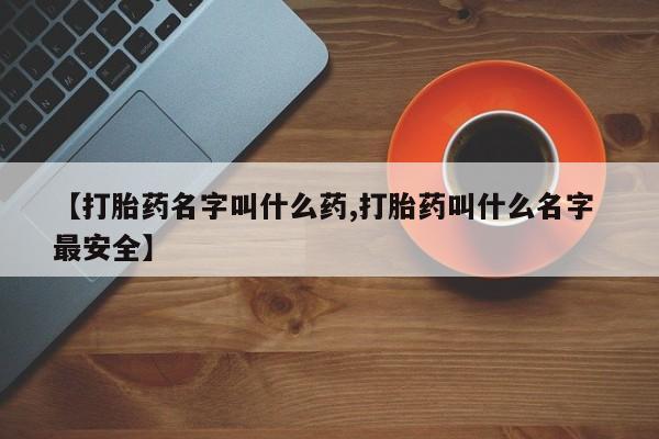 网上米非司酮片米索前列醇在线下单购买【打胎药名字叫什么药,打胎药叫什么名字 最安全】
