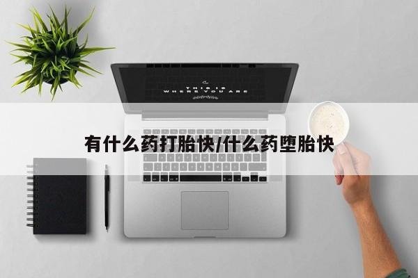 网上米非司酮片米索前列醇在线下单购买有什么药打胎快/什么药堕胎快