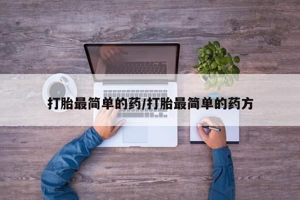 网上米非司酮片米索前列醇在线下单购买打胎最简单的药/打胎最简单的药方