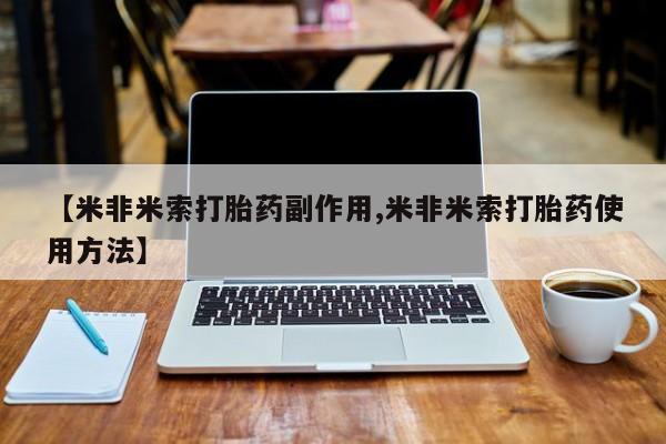网上米非司酮片米索前列醇在线下单购买【米非米索打胎药副作用,米非米索打胎药使用方法】