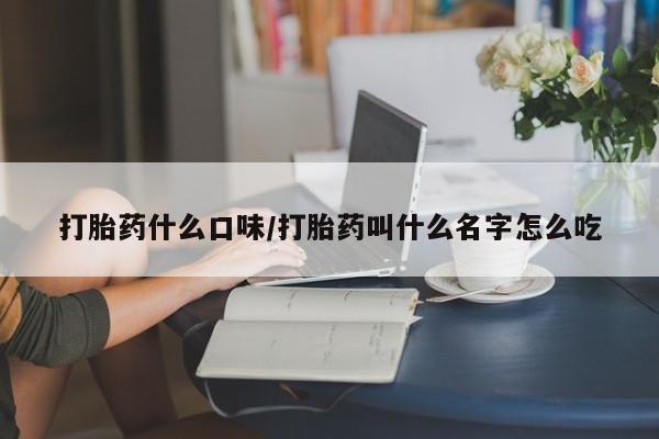 网上米非司酮片米索前列醇在线下单购买打胎药什么口味/打胎药叫什么名字怎么吃