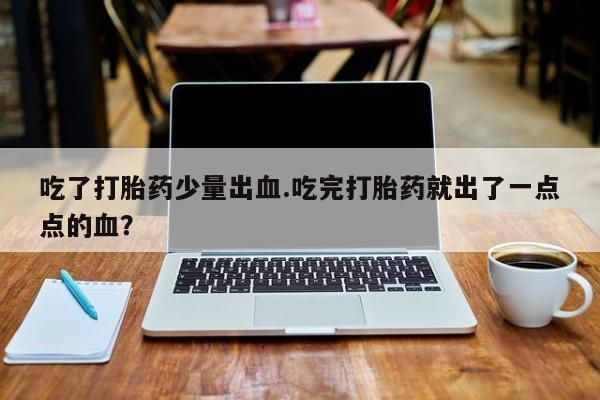 网上米非司酮片米索前列醇在线下单购买要闻 第4页
