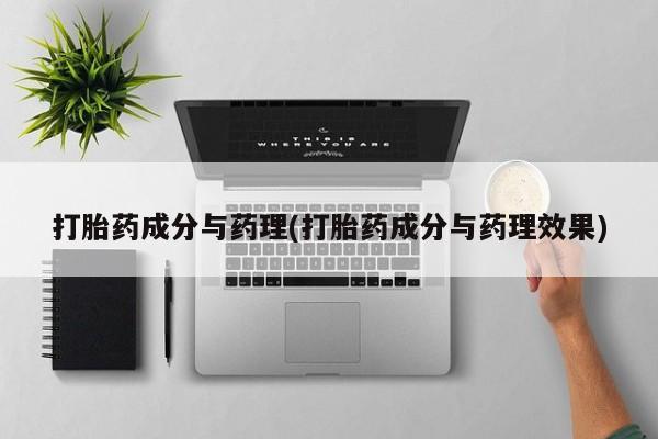 网上米非司酮片米索前列醇在线下单购买打胎药成分与药理(打胎药成分与药理效果)