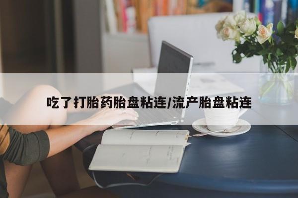 网上米非司酮片米索前列醇在线下单购买吃了打胎药胎盘粘连/流产胎盘粘连