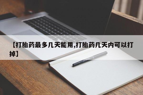 网上米非司酮片米索前列醇在线下单购买【打胎药最多几天能用,打胎药几天内可以打掉】