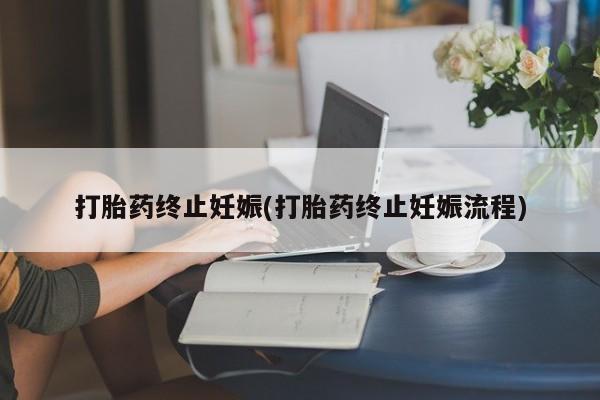 网上米非司酮片米索前列醇在线下单购买打胎药终止妊娠(打胎药终止妊娠流程)