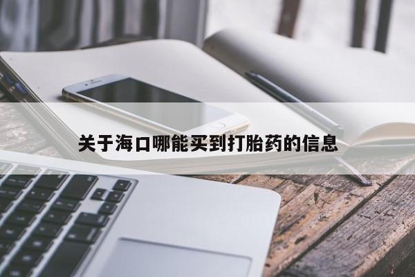网上米非司酮片米索前列醇在线下单购买关于海口哪能买到打胎药的信息