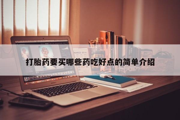 网上米非司酮片米索前列醇在线下单购买打胎药要买哪些药吃好点的简单介绍