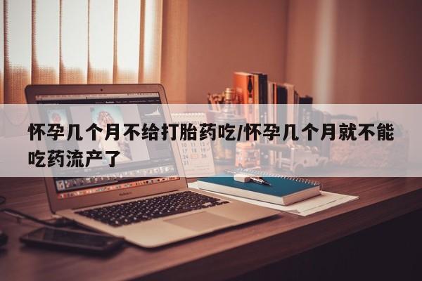 网上米非司酮片米索前列醇在线下单购买怀孕几个月不给打胎药吃/怀孕几个月就不能吃药流产了
