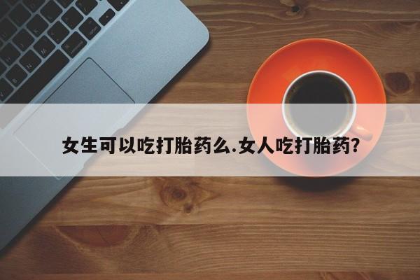 网上米非司酮片米索前列醇在线下单购买资讯