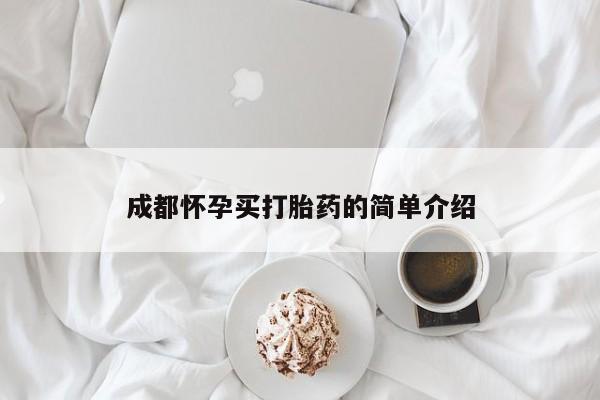 网上米非司酮片米索前列醇在线下单购买成都怀孕买打胎药的简单介绍
