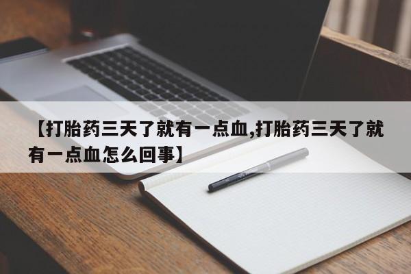 网上米非司酮片米索前列醇在线下单购买【打胎药三天了就有一点血,打胎药三天了就有一点血怎么回事】