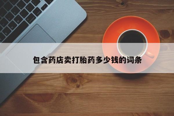 网上米非司酮片米索前列醇在线下单购买包含药店卖打胎药多少钱的词条