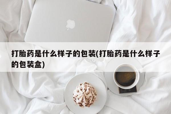 网上米非司酮片米索前列醇在线下单购买打胎药是什么样子的包装(打胎药是什么样子的包装盒)