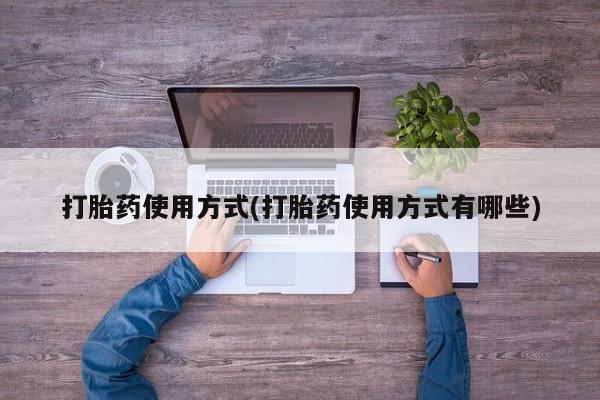 网上米非司酮片米索前列醇在线下单购买打胎药使用方式(打胎药使用方式有哪些)