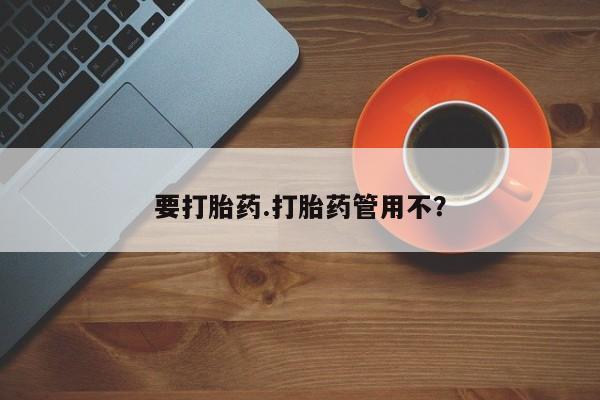 网上米非司酮片米索前列醇在线下单购买要打胎药.打胎药管用不？
