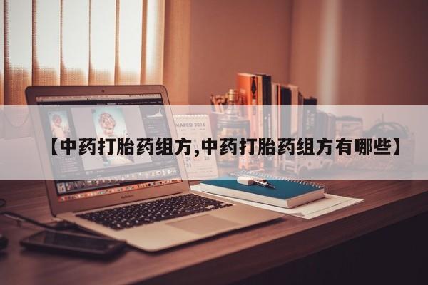 网上米非司酮片米索前列醇在线下单购买【中药打胎药组方,中药打胎药组方有哪些】