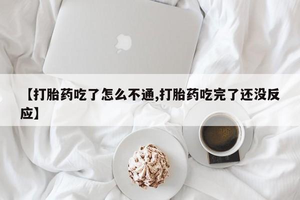 网上米非司酮片米索前列醇在线下单购买【打胎药吃了怎么不通,打胎药吃完了还没反应】