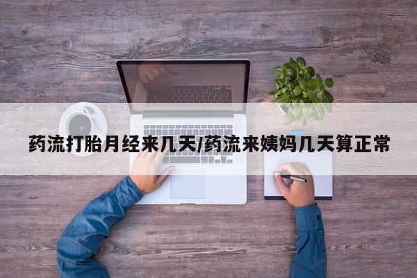 网上米非司酮片米索前列醇在线下单购买药流打胎月经来几天/药流来姨妈几天算正常