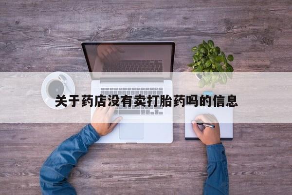 网上米非司酮片米索前列醇在线下单购买关于药店没有卖打胎药吗的信息