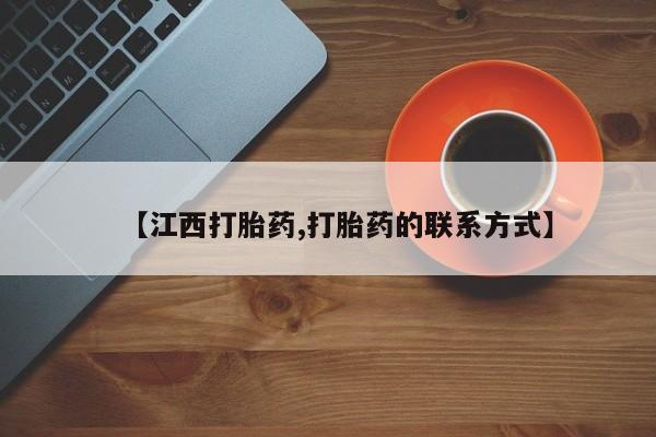 网上米非司酮片米索前列醇在线下单购买【江西打胎药,打胎药的联系方式】