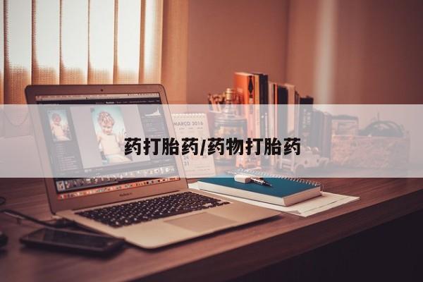 网上米非司酮片米索前列醇在线下单购买药打胎药/药物打胎药