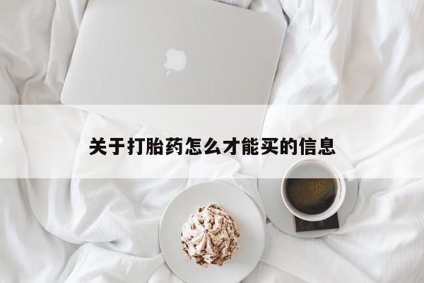 网上米非司酮片米索前列醇在线下单购买关于打胎药怎么才能买的信息