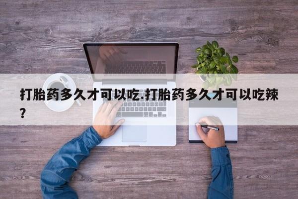 网上米非司酮片米索前列醇在线下单购买打胎药多久才可以吃.打胎药多久才可以吃辣？