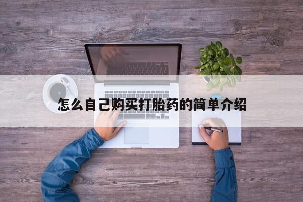 网上米非司酮片米索前列醇在线下单购买怎么自己购买打胎药的简单介绍