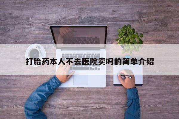 网上米非司酮片米索前列醇在线下单购买打胎药本人不去医院卖吗的简单介绍