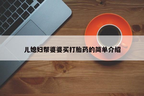 网上米非司酮片米索前列醇在线下单购买儿媳妇帮婆婆买打胎药的简单介绍