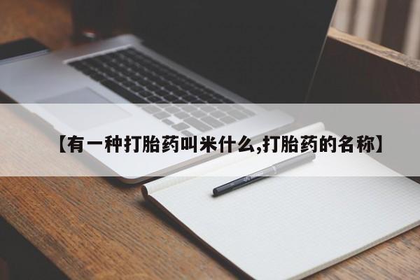 网上米非司酮片米索前列醇在线下单购买【有一种打胎药叫米什么,打胎药的名称】