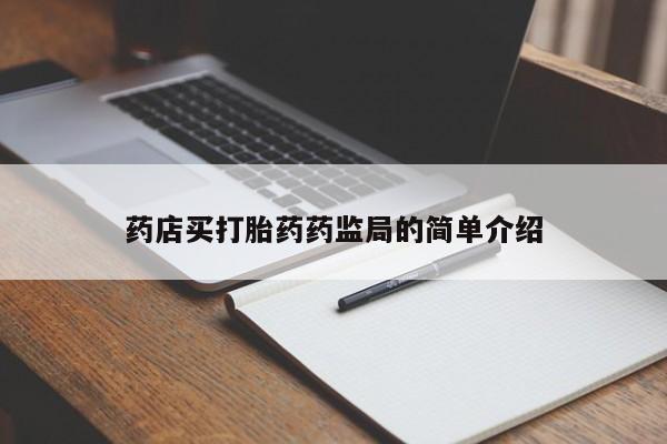 网上米非司酮片米索前列醇在线下单购买药店买打胎药药监局的简单介绍